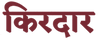 Kirdaaar